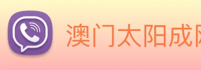 澳门太阳成网页版 logo